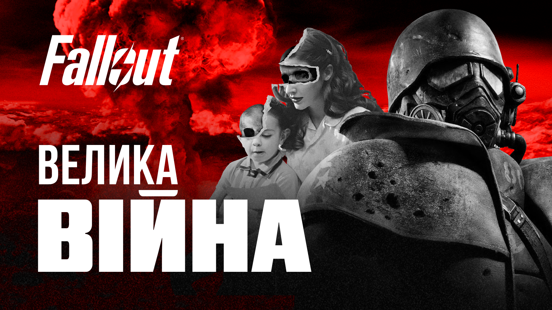 🚀 Велика Війна | ЛОР Fallout